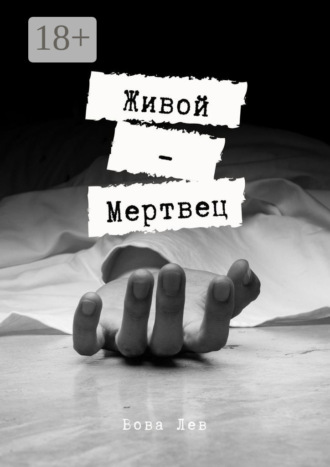 Обложка книги «Живой-мертвец»