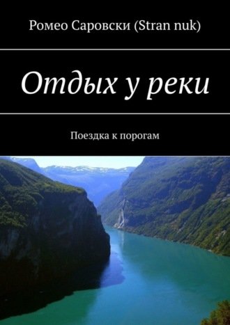 Обложка книги «Отдых у реки. Поездка к порогам»