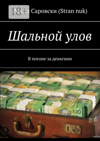 Обложка книги «Шальной улов. В погоне за деньгами»