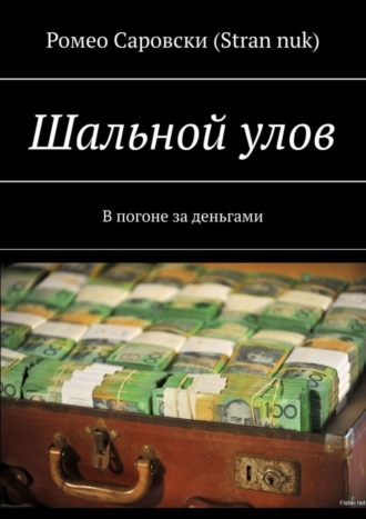 Ромео Саровски (Stran nuk). Шальной улов. В погоне за деньгами