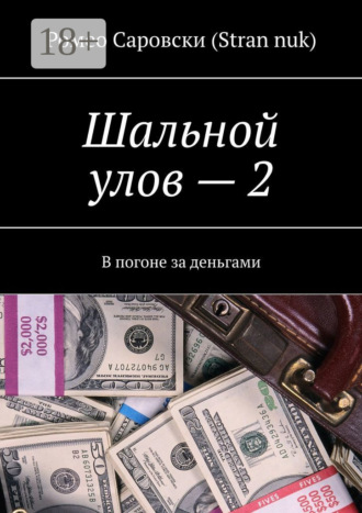 Обложка книги «Шальной улов – 2. В погоне за деньгами»