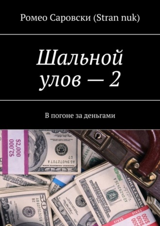 Ромео Саровски (Stran nuk). Шальной улов – 2. В погоне за деньгами