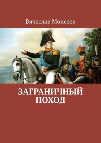 Обложка книги «Заграничный поход»