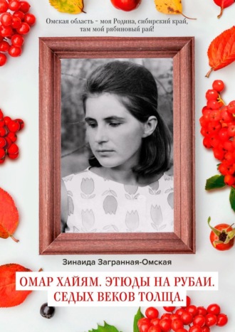 Обложка книги «Омар Хайям. Этюды на рубаи. Седых веков толща»