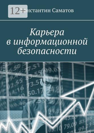 Обложка книги «Карьера в информационной безопасности»