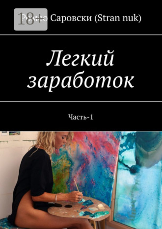 Обложка книги «Легкий заработок. Часть-1»