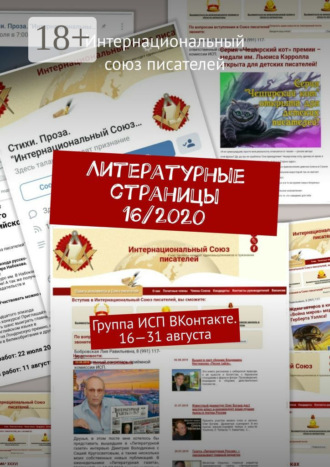 Обложка книги «Литературные страницы 16/2020. Группа ИСП ВКонтакте. 16—31 августа»
