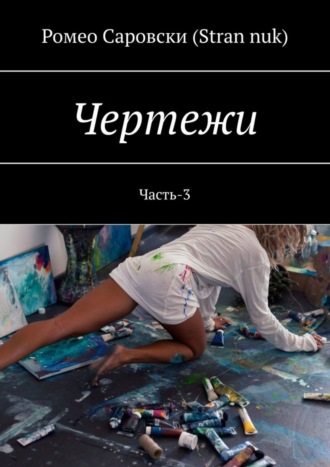 Обложка книги «Чертежи. Часть-3»