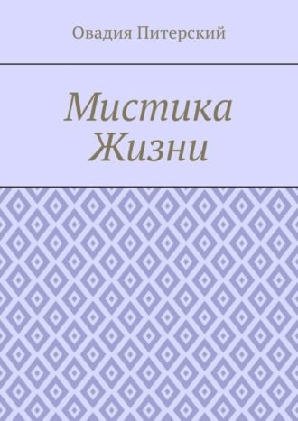 Овадия Питерский. Мистика Жизни