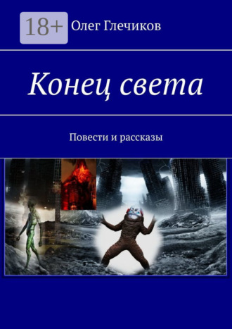 Обложка книги «Конец света. Повести и рассказы»