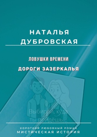 Наталья Дубровская. Ловушки времени. Дороги Зазеркалья. Короткий любовный роман. Мистическая история