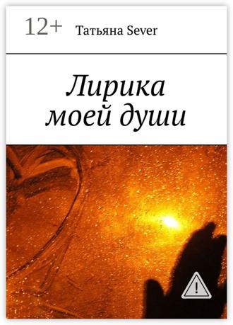 Обложка книги «Лирика моей души»