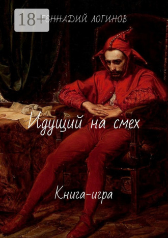 Обложка книги «Идущий на смех. Книга-игра»