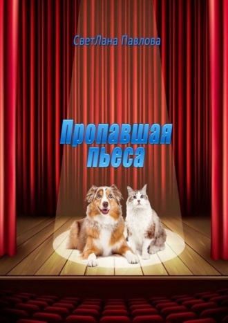 Обложка книги «Пропавшая пьеса»