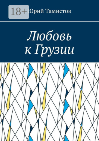 Обложка книги «Любовь к Грузии»