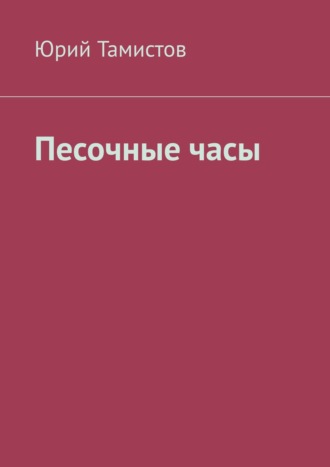 Юрий Тамистов. Песочные часы