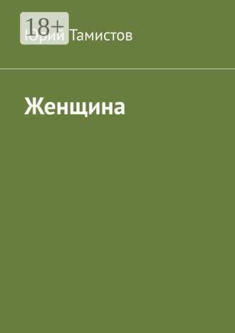 Обложка книги «Женщина»