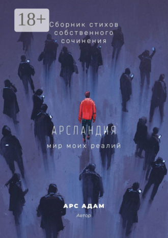 Обложка книги «Арсландия. Мир моих реалий»