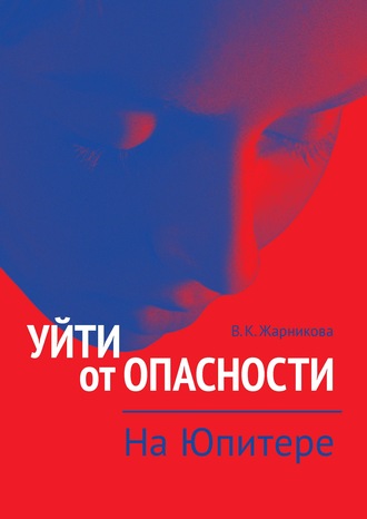 Обложка книги «Уйти от опасности. На Юпитере»