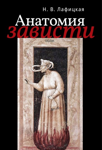 Обложка книги «Анатомия зависти»