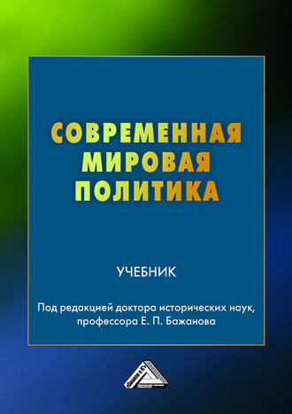 Обложка книги «Современная мировая политика»