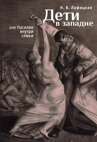 Обложка книги «Дети в западне, или Насилие внути семьи»