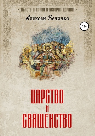 Обложка книги «Царство и священство»