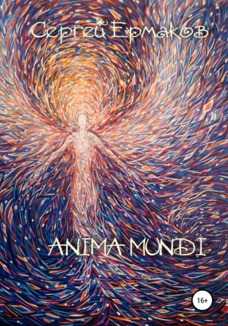 Anima Mundi. Сергей Ермаков