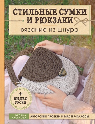 Обложка книги «Стильные сумки и рюкзаки. Вязание из шнура»