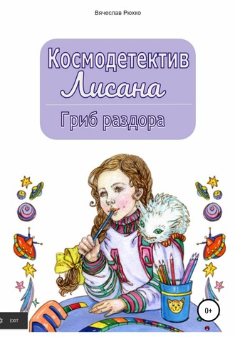 Обложка книги «Космодетектив Лисана. Гриб раздора»
