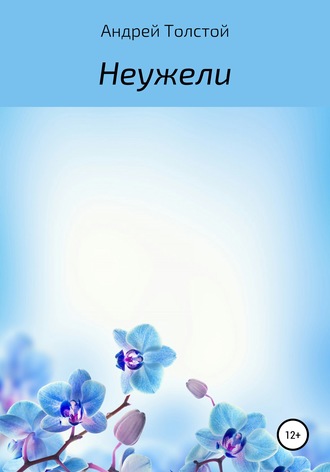 Обложка книги «Неужели»