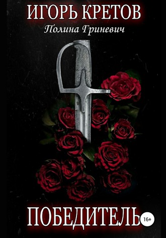 Обложка книги «Победитель»