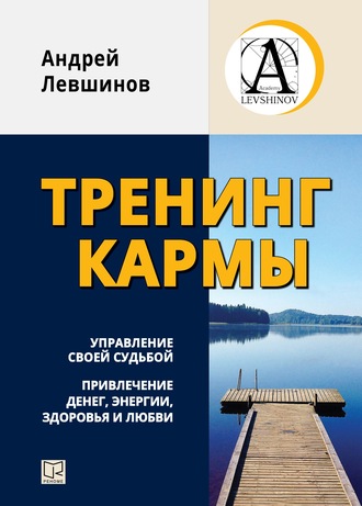 Обложка книги «Тренинг кармы. Управление своей судьбой, привлечение денег, энергии, здоровья и любви»