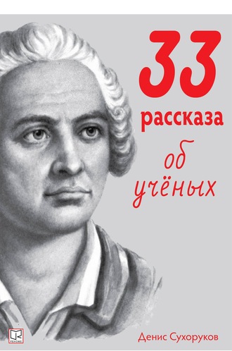 Денис Борисович Сухоруков. Тридцать три рассказа об ученых