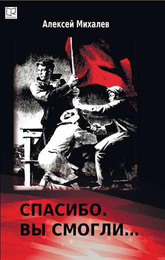Обложка книги «Спасибо. Вы смогли»