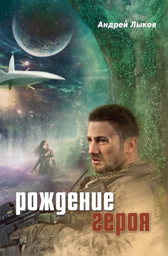 Обложка книги «Рождение героя»