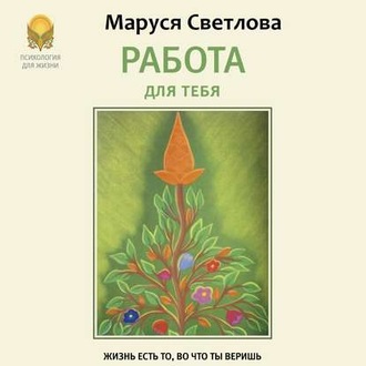Обложка книги «Работа для тебя»