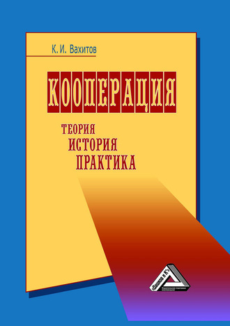 Обложка книги «Кооперация. Теория, история, практика»