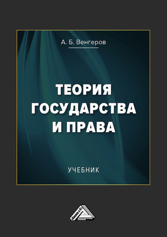 Анатолий Венгеров. Теория государства и права