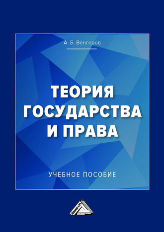 Обложка книги «Теория государства и права. Учебное пособие для колледжей»