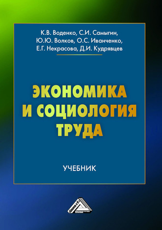 Обложка книги «Экономика и социология труда»