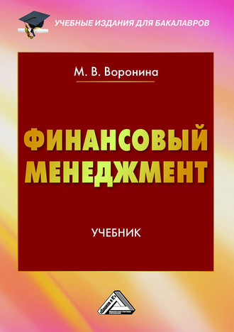 Обложка книги «Финансовый менеджмент»