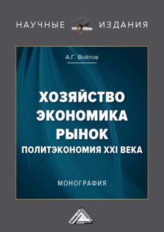 А. Г. Войтов. Хозяйство, экономика, рынок. Политэкономия XXI века