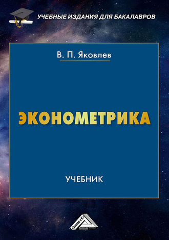 Обложка книги «Эконометрика»