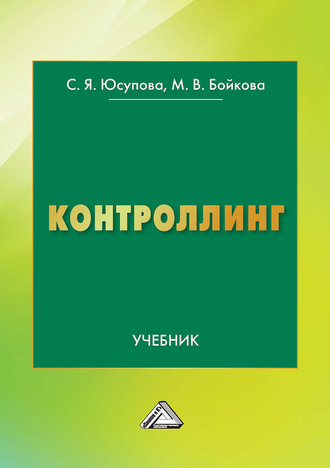 Обложка книги «Контроллинг»