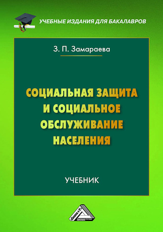 Обложка книги «Социальная защита и социальное обслуживание населения»