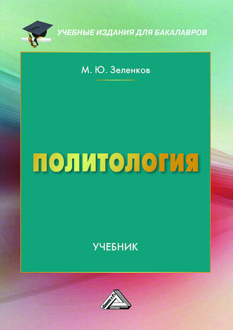 Михаил Юрьевич Зеленков. Политология