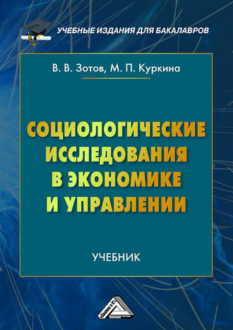 Обложка книги «Социологические исследования в экономике и управлении»