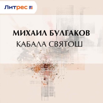 Обложка книги «Кабала святош»