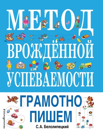 С. А. Белолипецкий. Метод врожденной успеваемости. Грамотно пишем